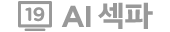 AI 섹파